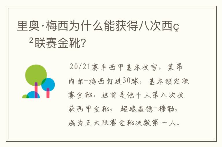 里奥·梅西为什么能获得八次西甲联赛金靴？