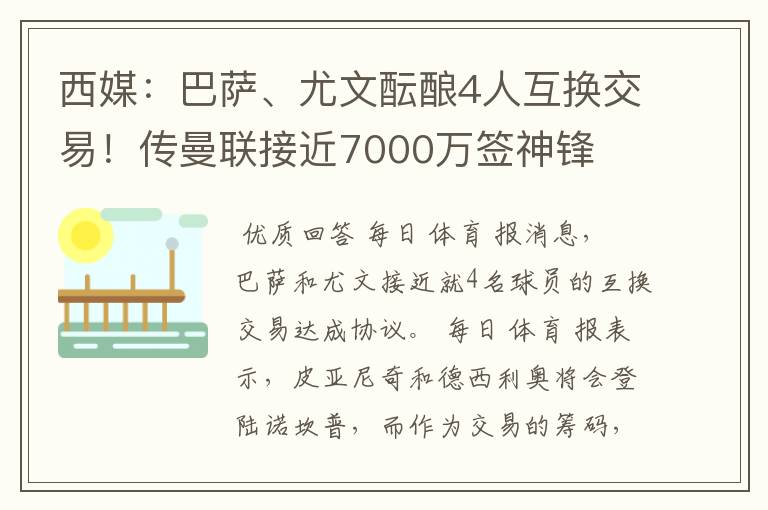 西媒：巴萨、尤文酝酿4人互换交易！传曼联接近7000万签神锋