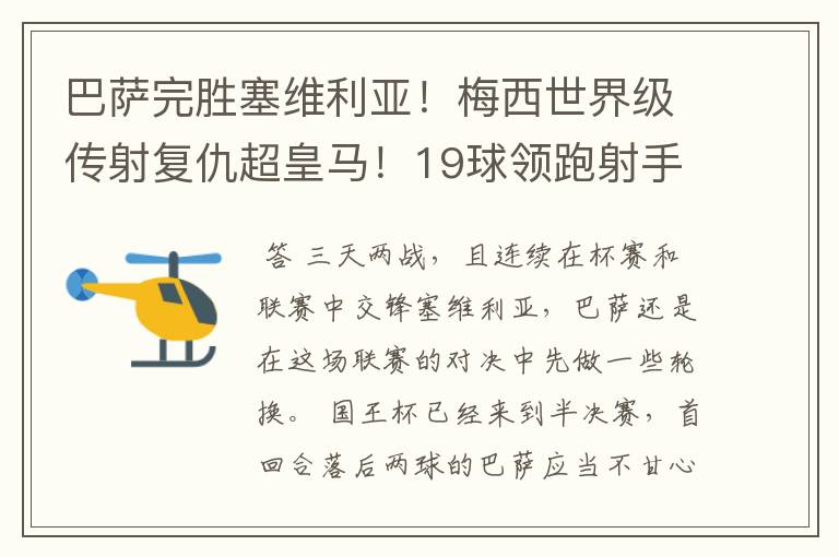 巴萨完胜塞维利亚！梅西世界级传射复仇超皇马！19球领跑射手榜