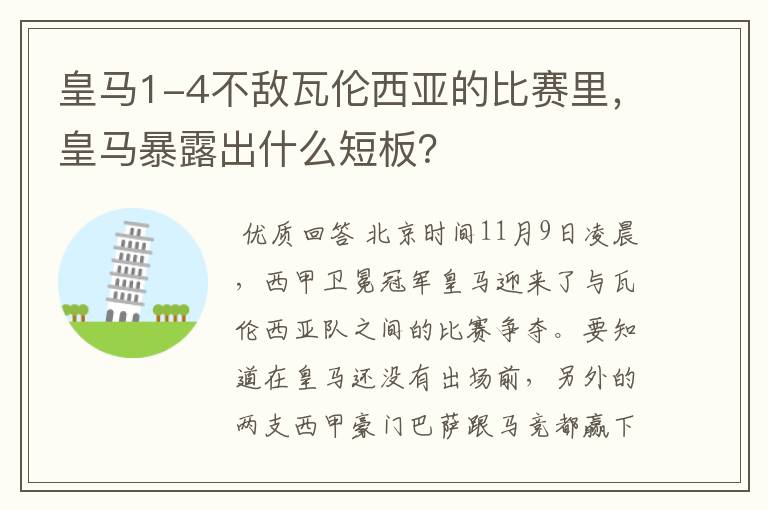 皇马1-4不敌瓦伦西亚的比赛里，皇马暴露出什么短板？