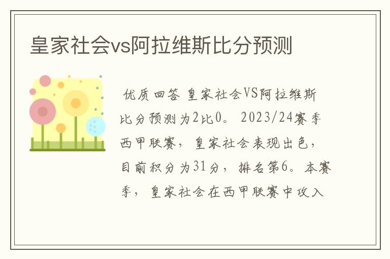 皇家社会vs阿拉维斯比分预测