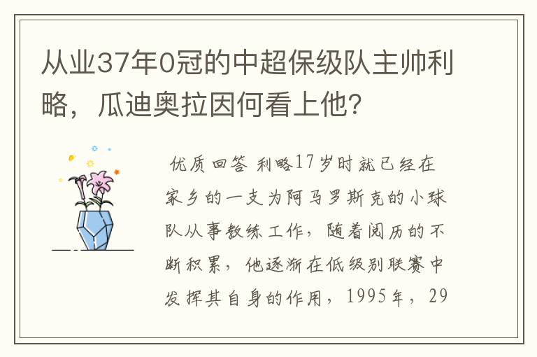 从业37年0冠的中超保级队主帅利略，瓜迪奥拉因何看上他？