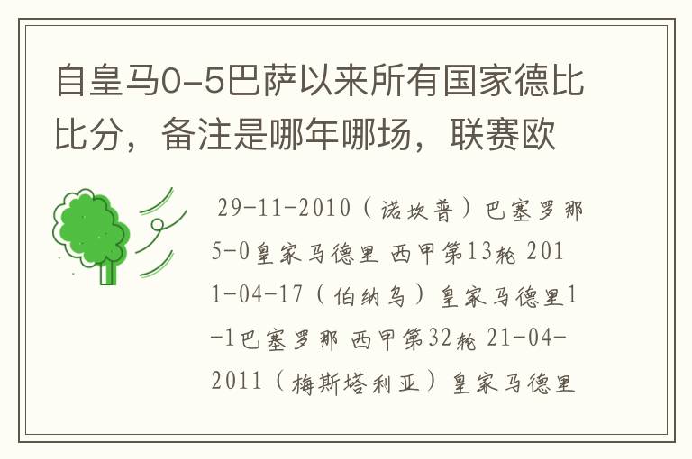 自皇马0-5巴萨以来所有国家德比比分，备注是哪年哪场，联赛欧冠还是国王杯写清楚