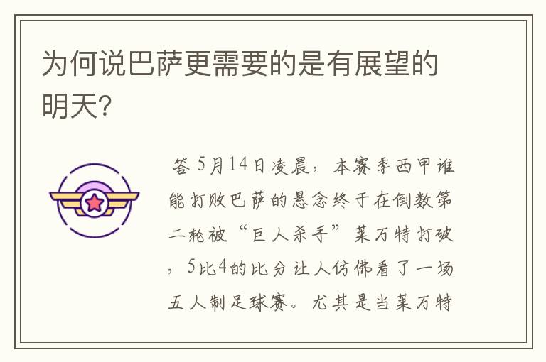 为何说巴萨更需要的是有展望的明天？