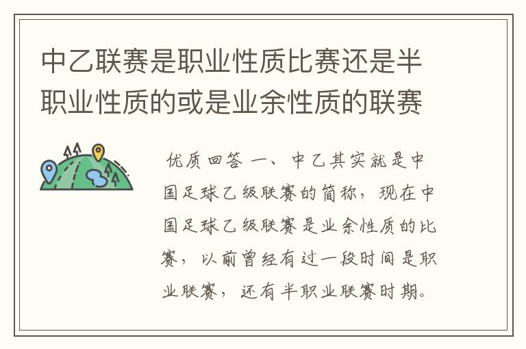 中乙联赛是职业性质比赛还是半职业性质的或是业余性质的联赛？