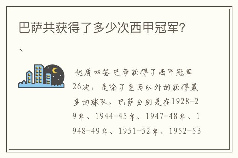 巴萨共获得了多少次西甲冠军？、