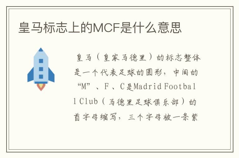 皇马标志上的MCF是什么意思