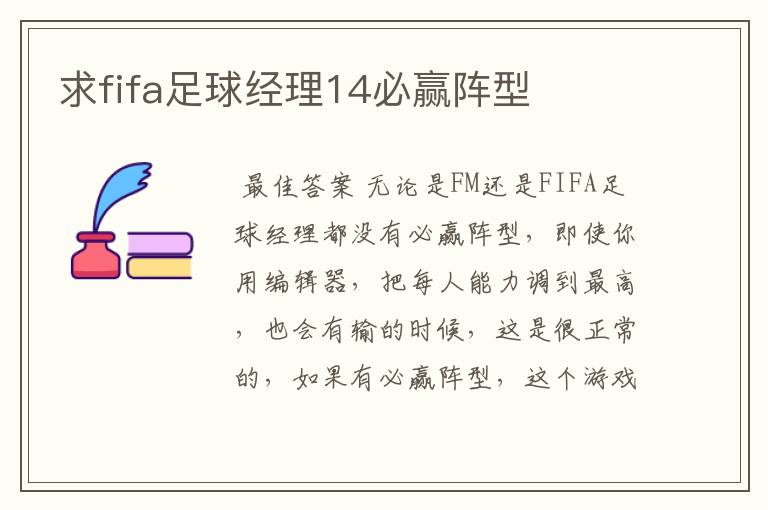 求fifa足球经理14必赢阵型