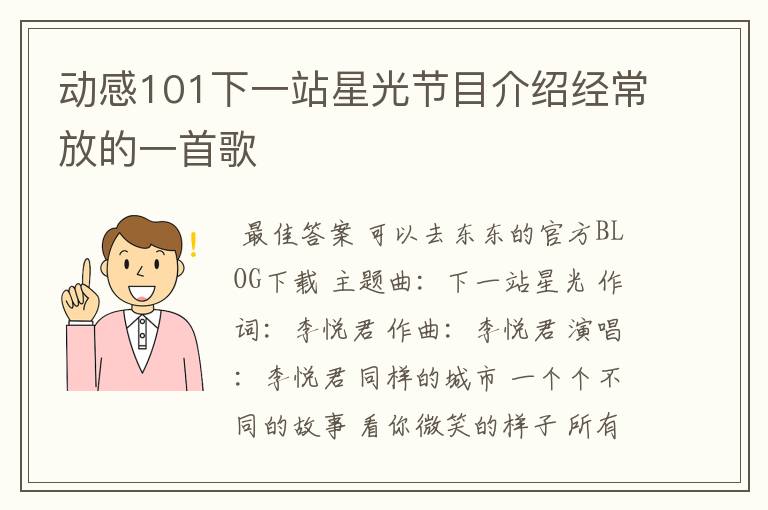 动感101下一站星光节目介绍经常放的一首歌