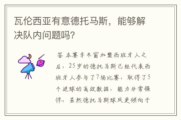 瓦伦西亚有意德托马斯，能够解决队内问题吗？