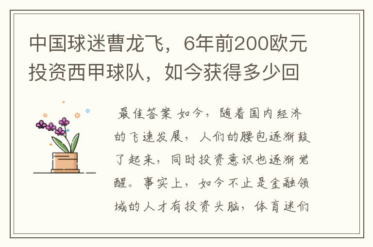 中国球迷曹龙飞，6年前200欧元投资西甲球队，如今获得多少回报？