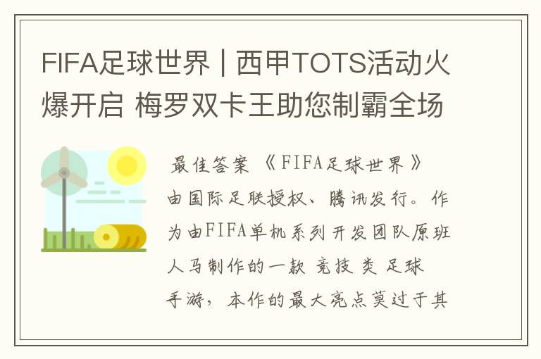 FIFA足球世界 | 西甲TOTS活动火爆开启 梅罗双卡王助您制霸全场