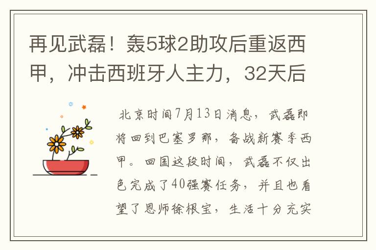 再见武磊！轰5球2助攻后重返西甲，冲击西班牙人主力，32天后首秀