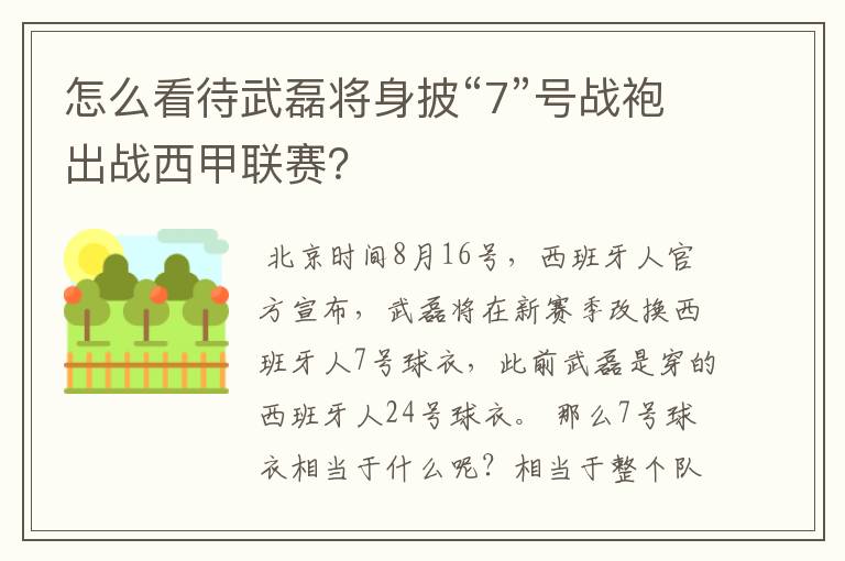 怎么看待武磊将身披“7”号战袍出战西甲联赛？