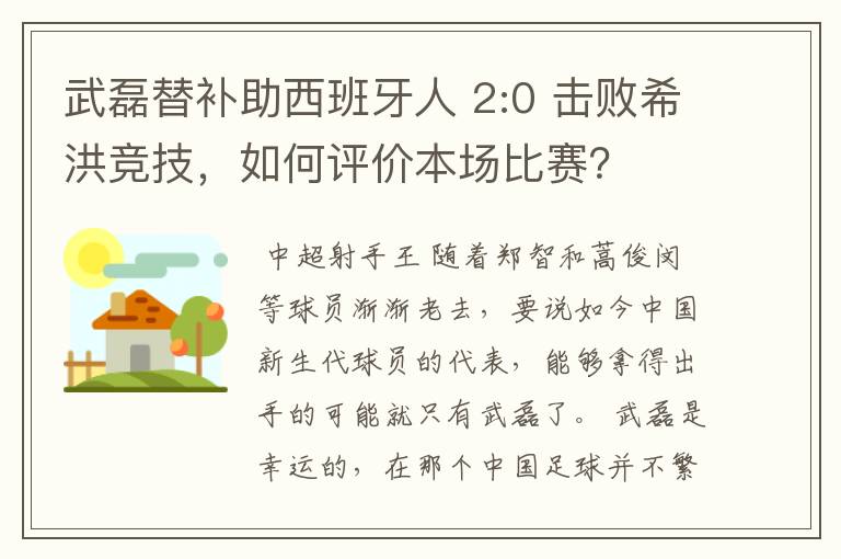 武磊替补助西班牙人 2:0 击败希洪竞技，如何评价本场比赛？