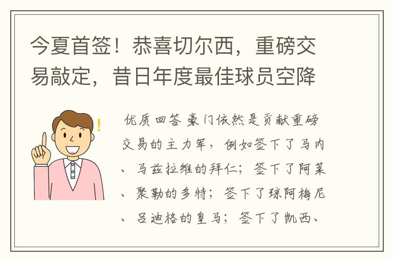 今夏首签！恭喜切尔西，重磅交易敲定，昔日年度最佳球员空降