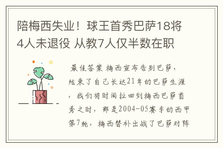 陪梅西失业！球王首秀巴萨18将4人未退役 从教7人仅半数在职