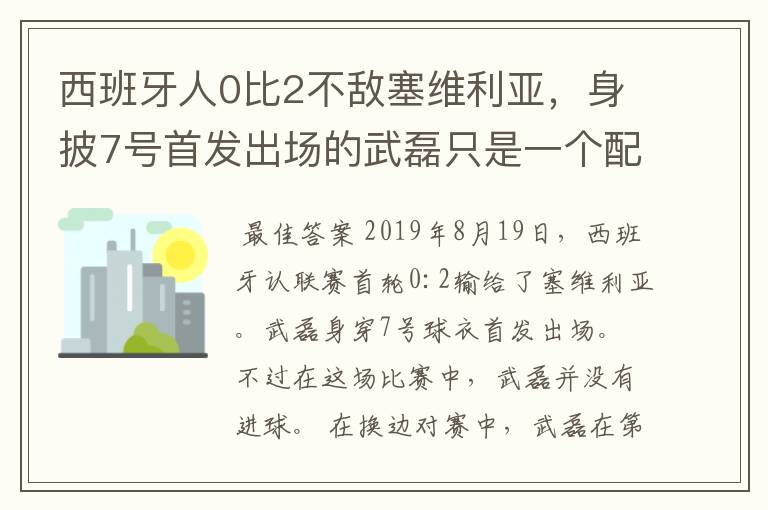 西班牙人0比2不敌塞维利亚，身披7号首发出场的武磊只是一个配角？