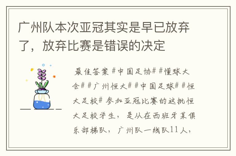 广州队本次亚冠其实是早已放弃了，放弃比赛是错误的决定