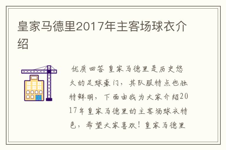 皇家马德里2017年主客场球衣介绍