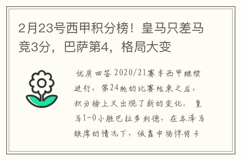 2月23号西甲积分榜！皇马只差马竞3分，巴萨第4，格局大变