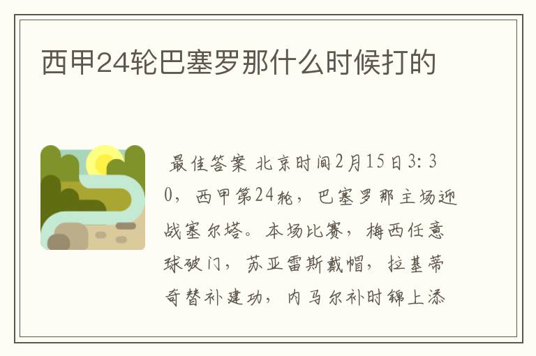 西甲24轮巴塞罗那什么时候打的