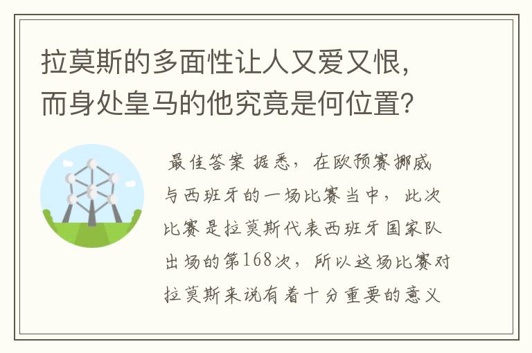 拉莫斯的多面性让人又爱又恨，而身处皇马的他究竟是何位置？