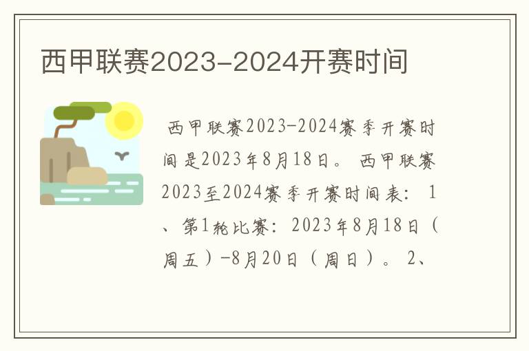 西甲联赛2023-2024开赛时间