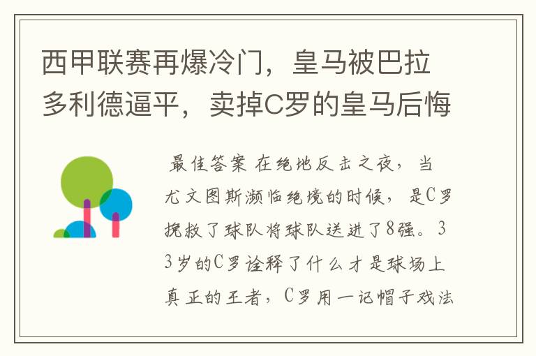 西甲联赛再爆冷门，皇马被巴拉多利德逼平，卖掉C罗的皇马后悔了吗？