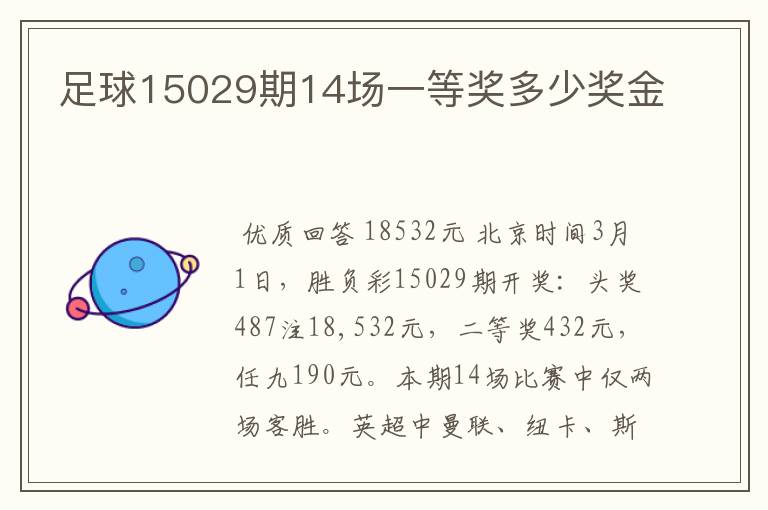 足球15029期14场一等奖多少奖金