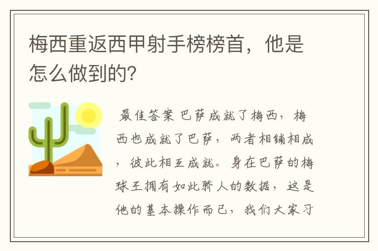 梅西重返西甲射手榜榜首，他是怎么做到的？