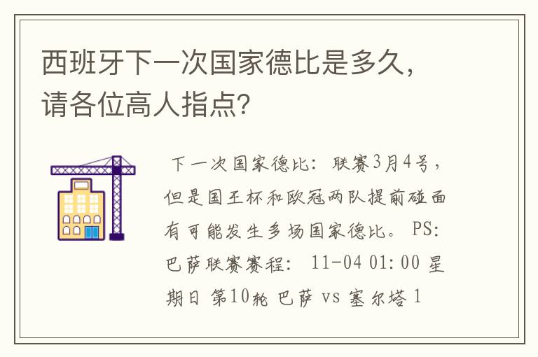 西班牙下一次国家德比是多久，请各位高人指点？