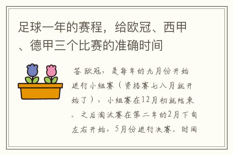 足球一年的赛程，给欧冠、西甲、德甲三个比赛的准确时间