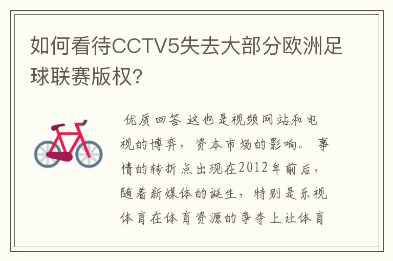 如何看待CCTV5失去大部分欧洲足球联赛版权?