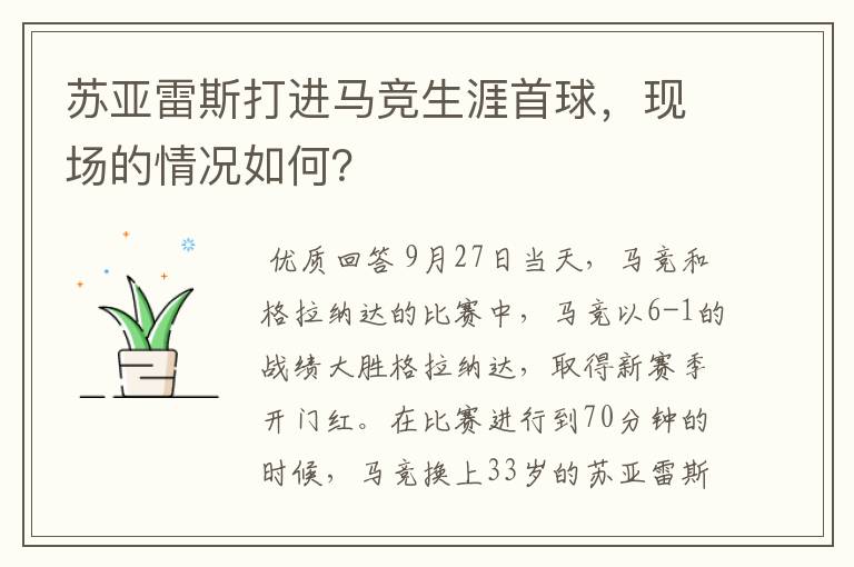 苏亚雷斯打进马竞生涯首球，现场的情况如何？