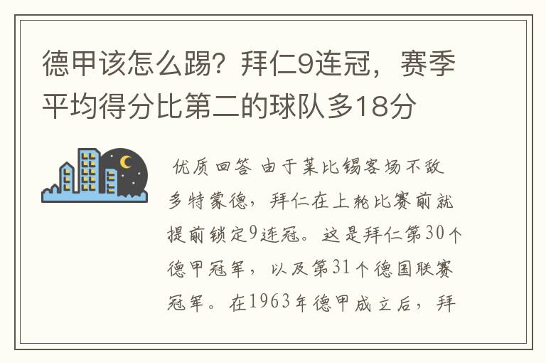 德甲该怎么踢？拜仁9连冠，赛季平均得分比第二的球队多18分