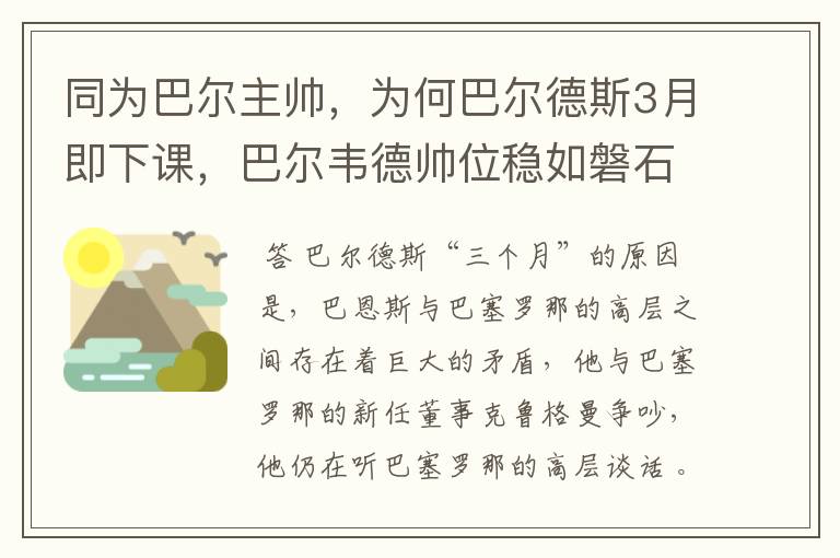 同为巴尔主帅，为何巴尔德斯3月即下课，巴尔韦德帅位稳如磐石？