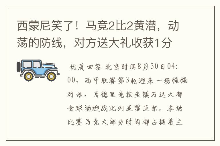 西蒙尼笑了！马竞2比2黄潜，动荡的防线，对方送大礼收获1分