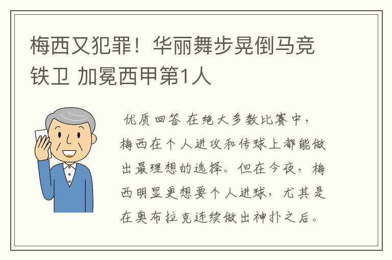 梅西又犯罪！华丽舞步晃倒马竞铁卫 加冕西甲第1人