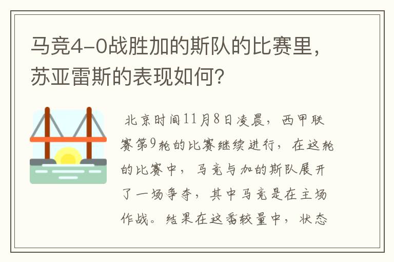 马竞4-0战胜加的斯队的比赛里，苏亚雷斯的表现如何？