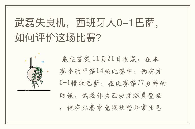 武磊失良机，西班牙人0-1巴萨，如何评价这场比赛？