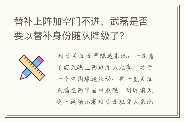 替补上阵加空门不进，武磊是否要以替补身份随队降级了？