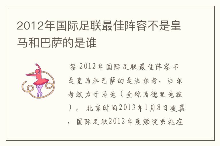 2012年国际足联最佳阵容不是皇马和巴萨的是谁