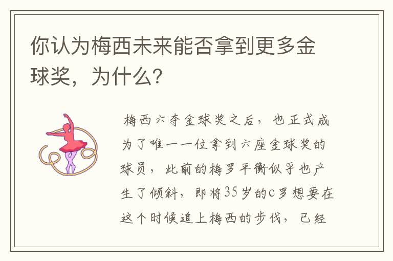 你认为梅西未来能否拿到更多金球奖，为什么？