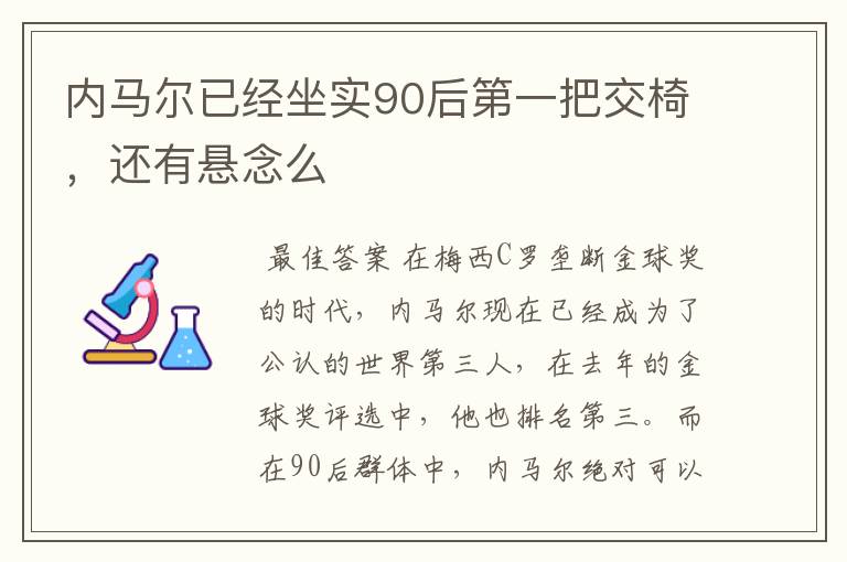 内马尔已经坐实90后第一把交椅，还有悬念么