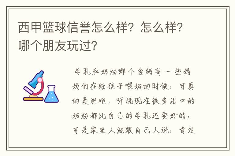 西甲篮球信誉怎么样？怎么样？哪个朋友玩过？