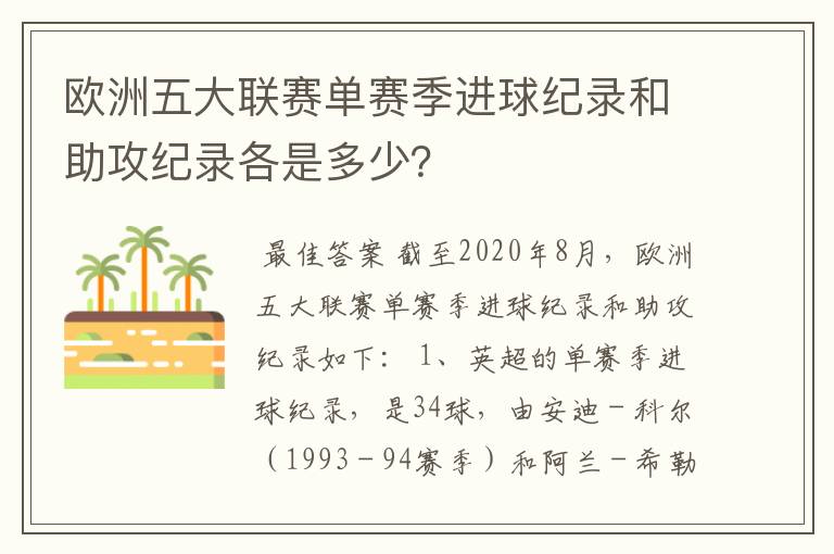 欧洲五大联赛单赛季进球纪录和助攻纪录各是多少？