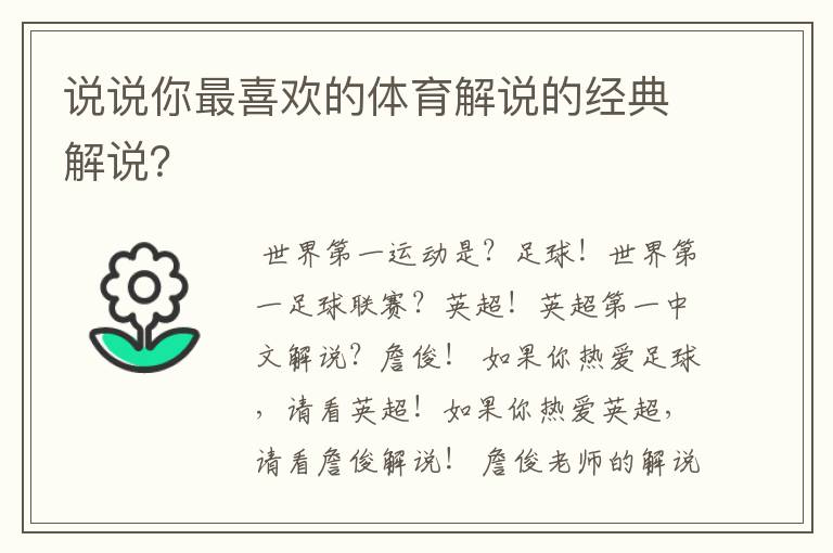 说说你最喜欢的体育解说的经典解说？