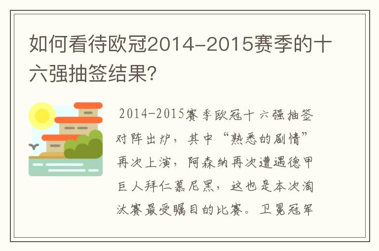 如何看待欧冠2014-2015赛季的十六强抽签结果？