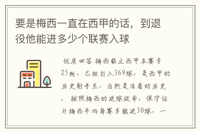 要是梅西一直在西甲的话，到退役他能进多少个联赛入球